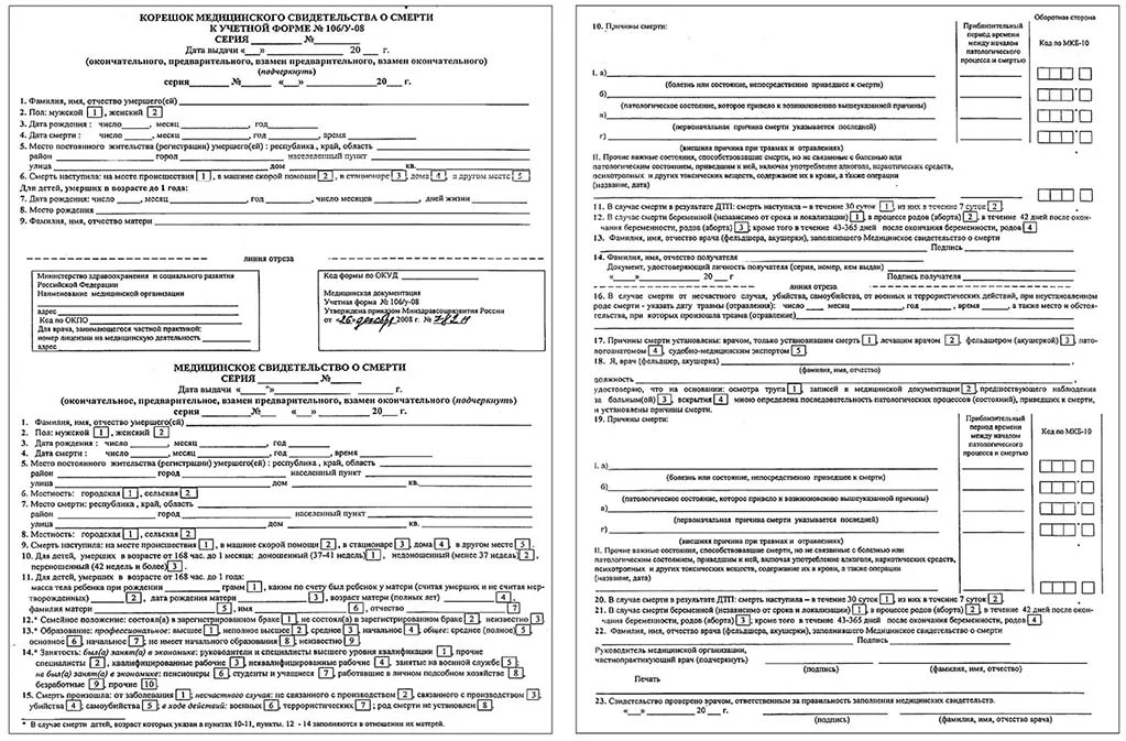 Бланк формы 106/у-08 - медицинского свидетельства о смерти